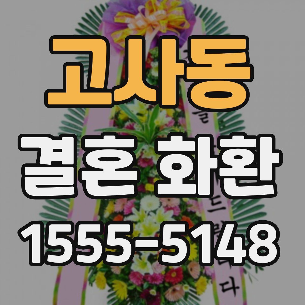고사동 결혼 화환 예식장 전달 절차와 체크사항