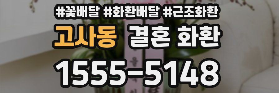 고사동 결혼 화환