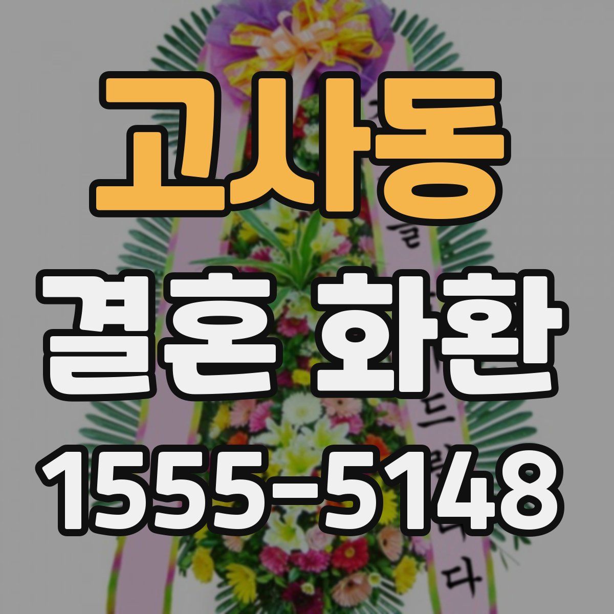고사동 결혼 화환