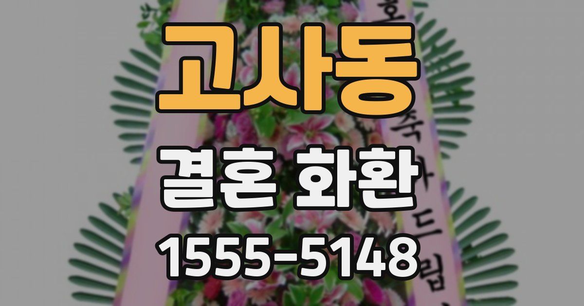 고사동 결혼 화환