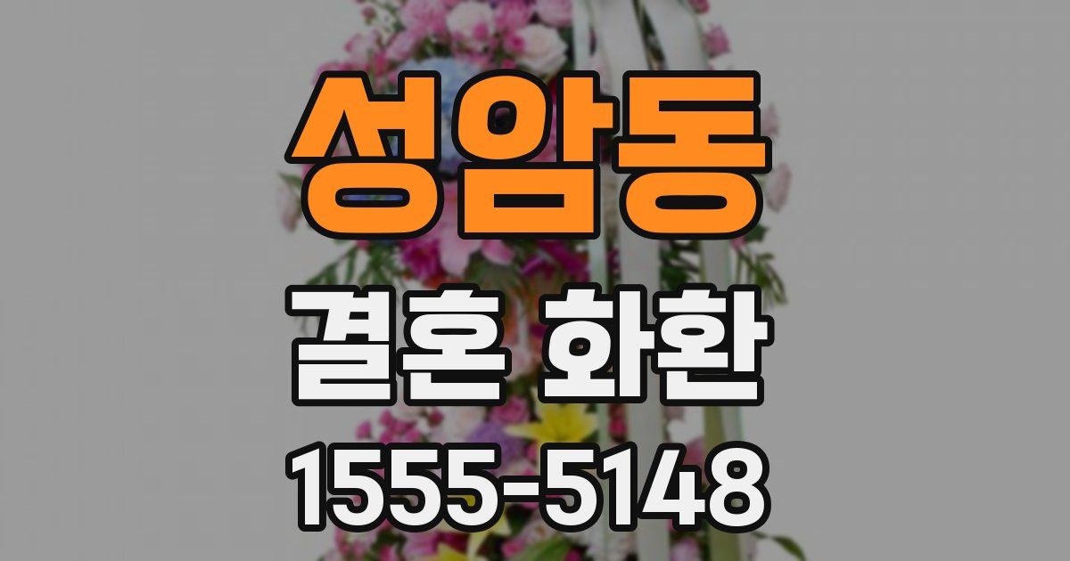 성암동 결혼 화환