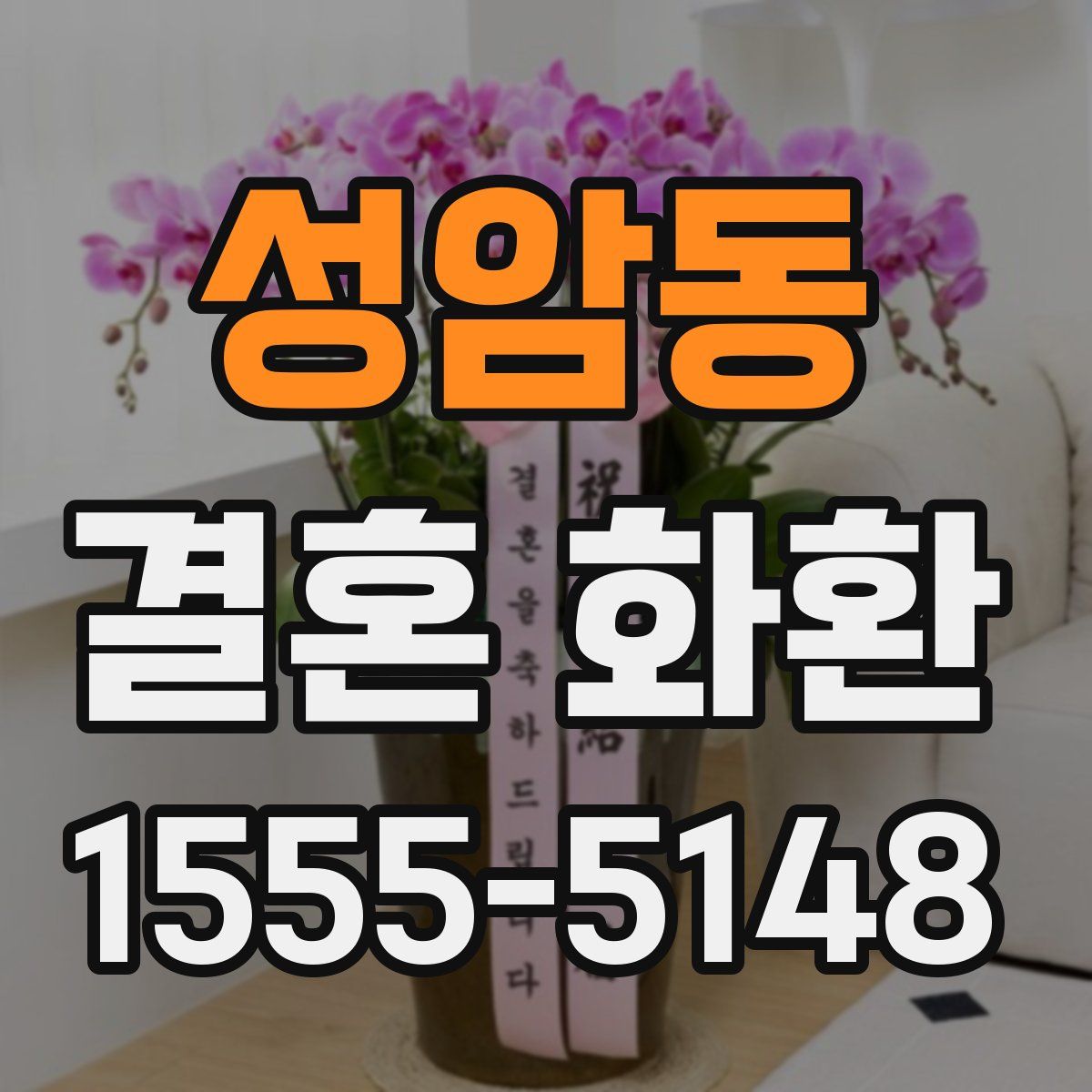 성암동 결혼 화환