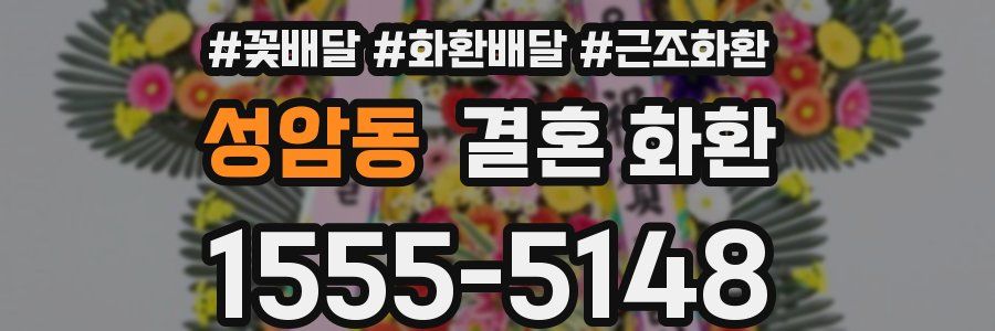 성암동 결혼 화환