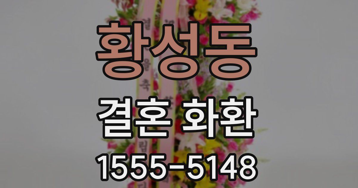 황성동 결혼 화환