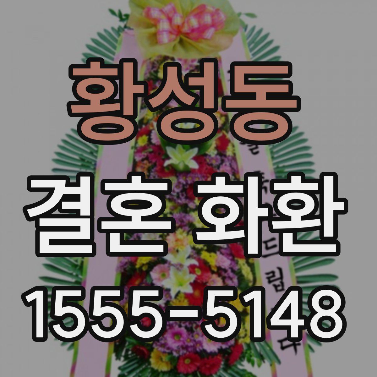 황성동 결혼 화환