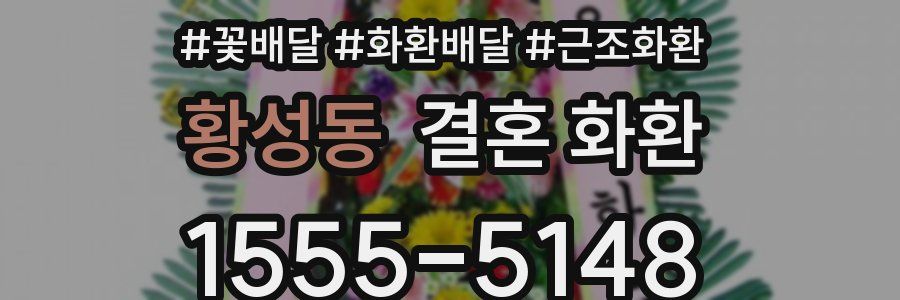 황성동 결혼 화환