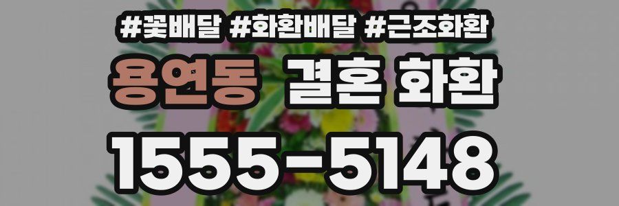 용연동 결혼 화환