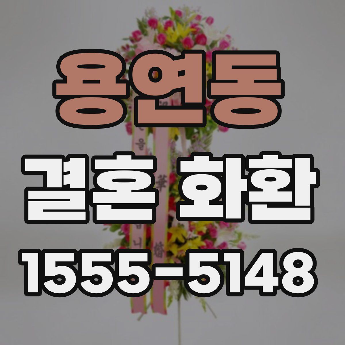 용연동 결혼 화환