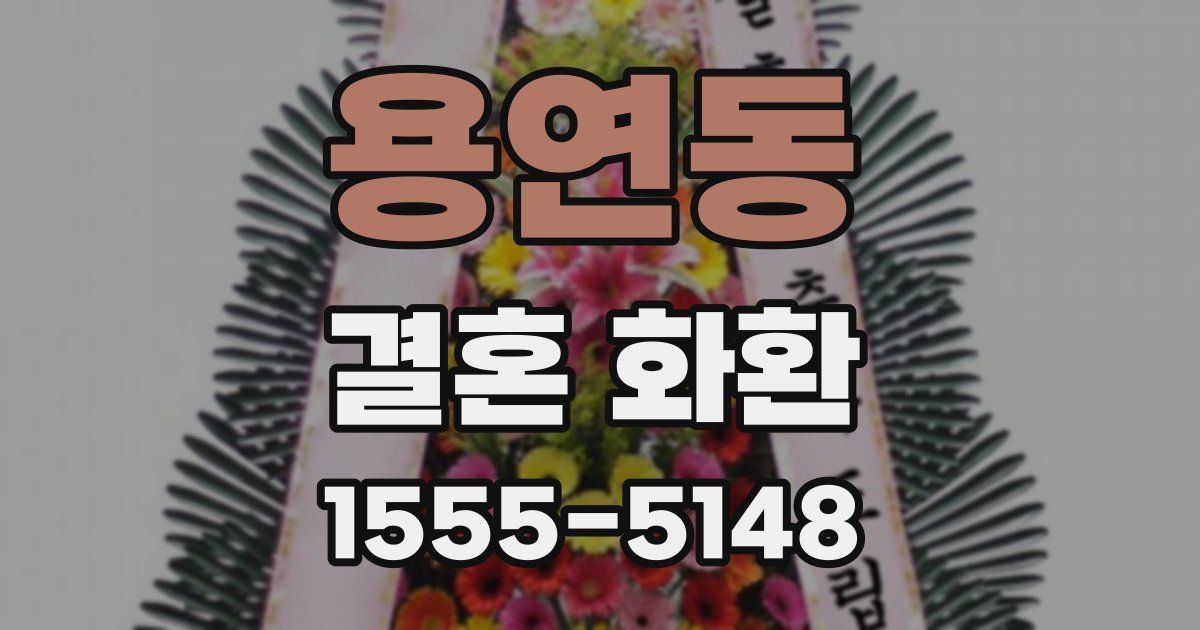 용연동 결혼 화환