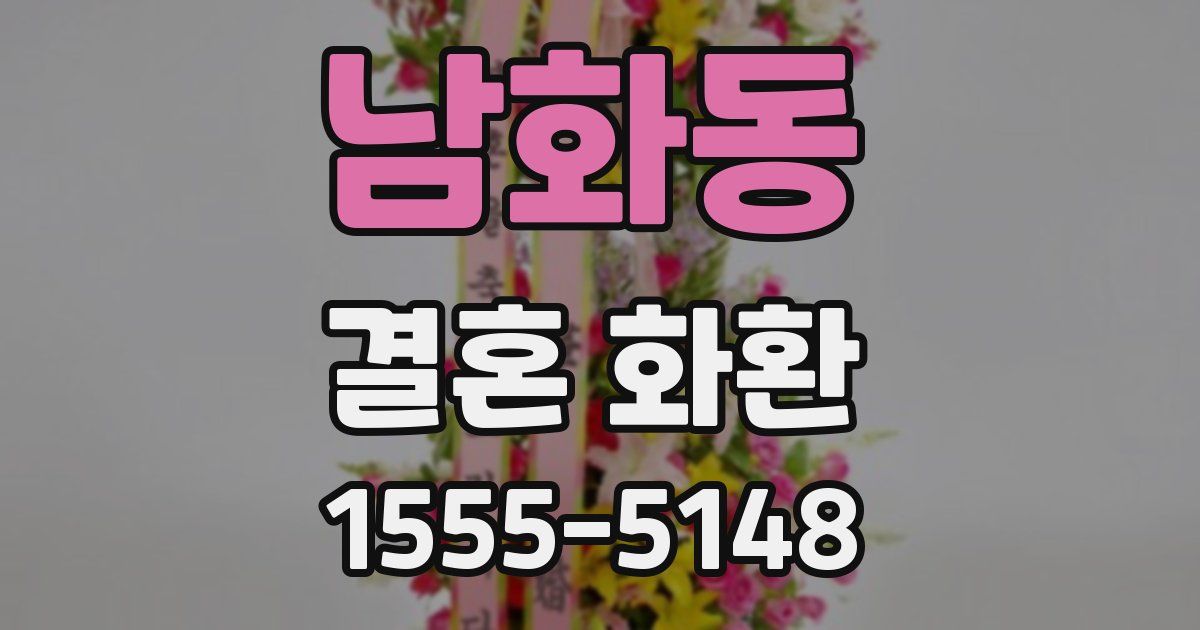 남화동 결혼 화환