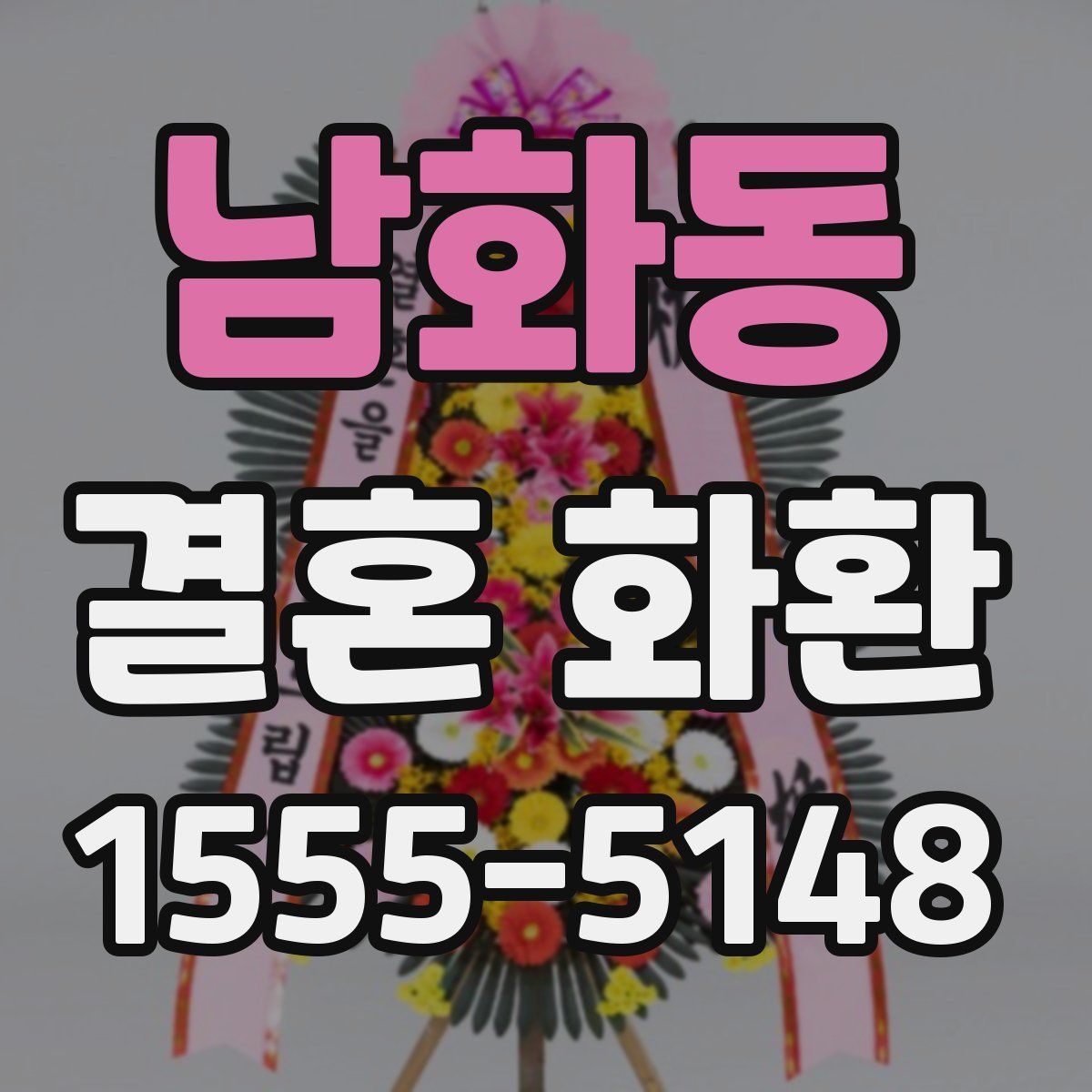 남화동 결혼 화환