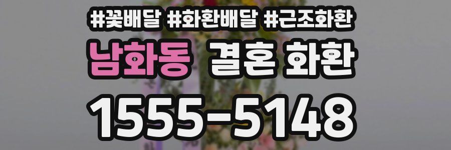 남화동 결혼 화환