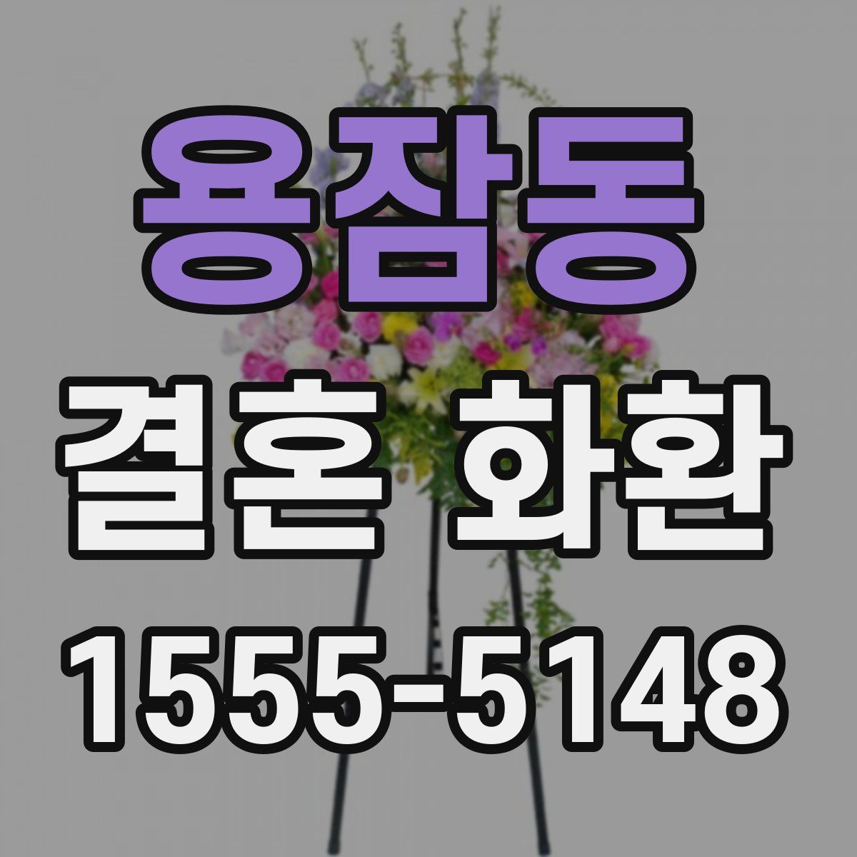 용잠동 결혼 화환