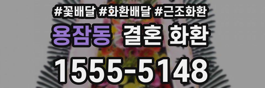 용잠동 결혼 화환