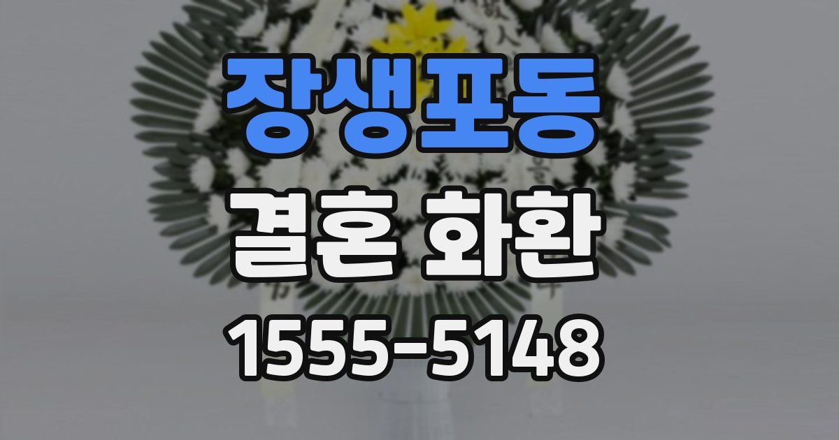 장생포동 결혼 화환
