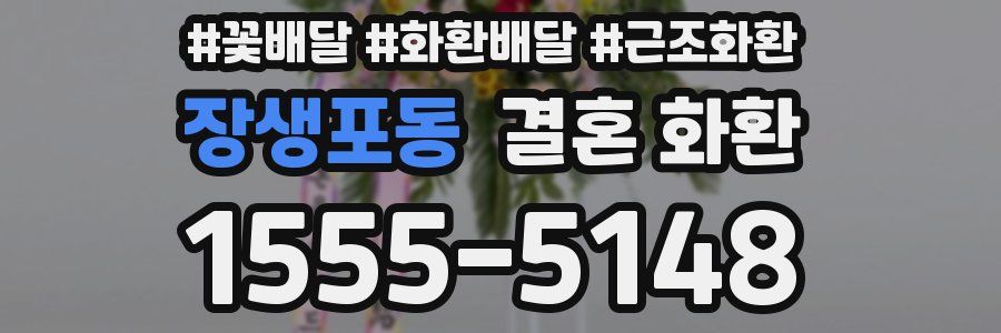장생포동 결혼 화환