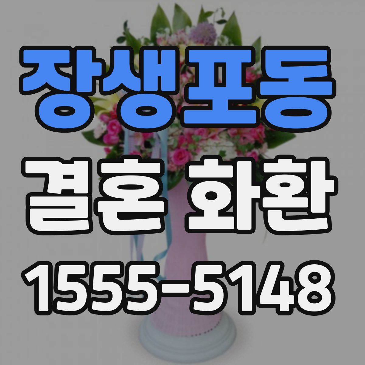 장생포동 결혼 화환