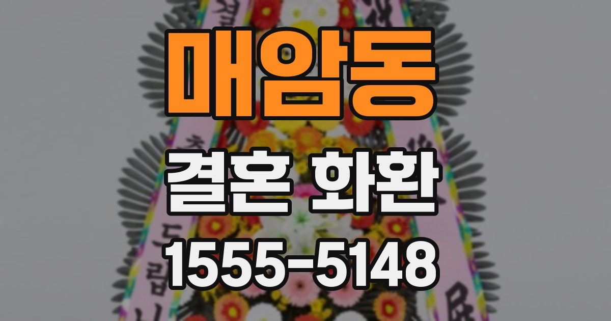 매암동 결혼 화환