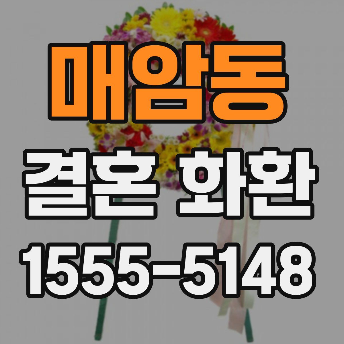 매암동 결혼 화환