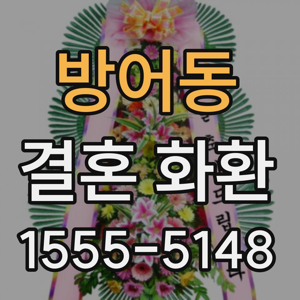 방어동 결혼 화환 축하 메시지에 담기 좋은 말