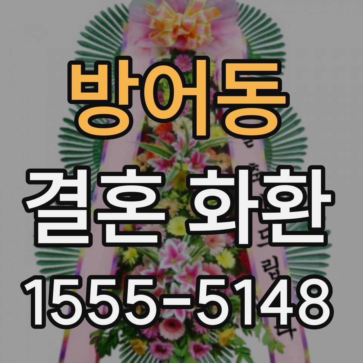 방어동 결혼 화환
