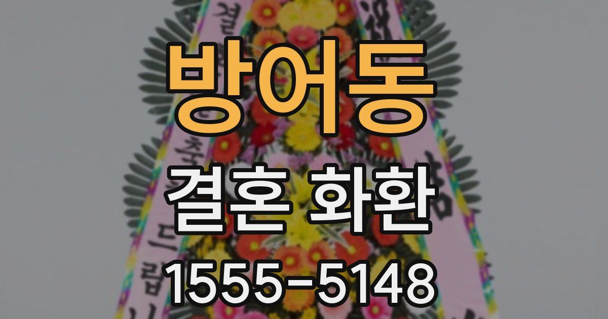 방어동 결혼 화환