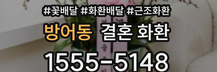 방어동 결혼 화환
