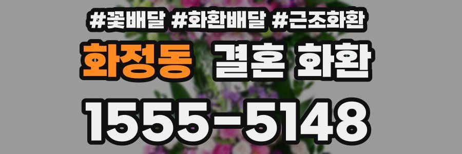 화정동 결혼 화환
