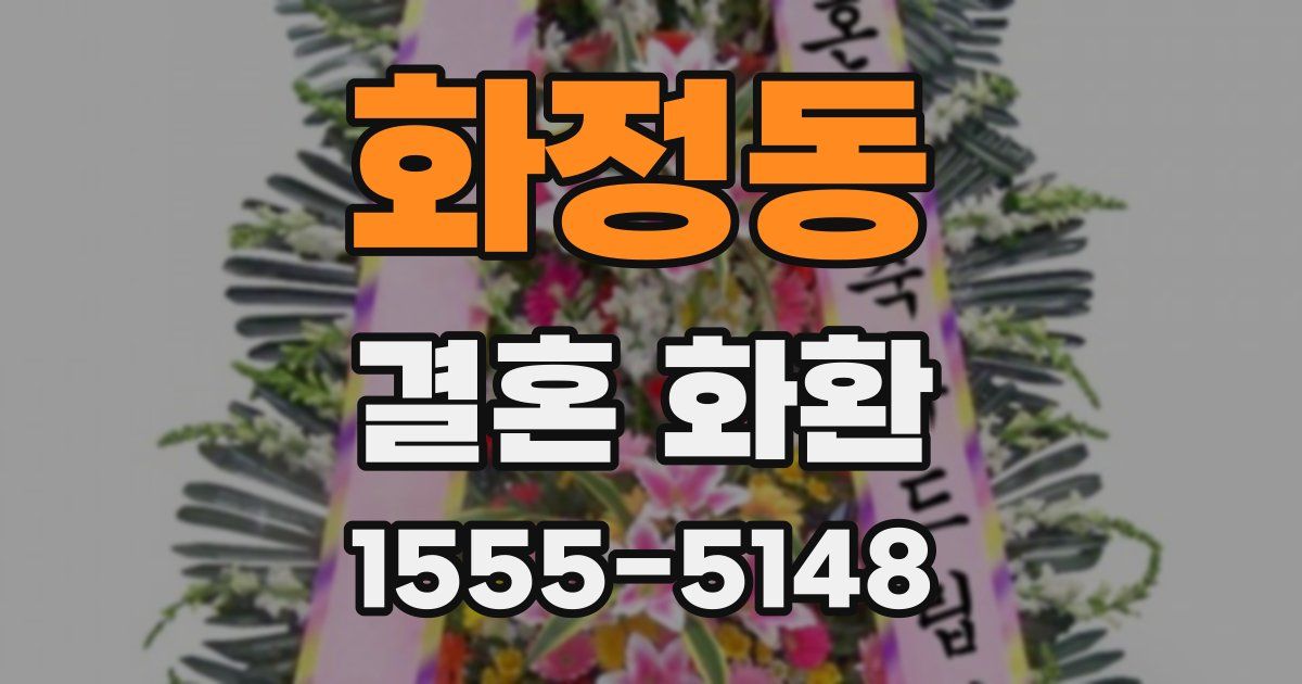 화정동 결혼 화환