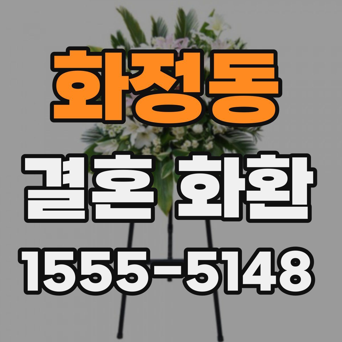 화정동 결혼 화환