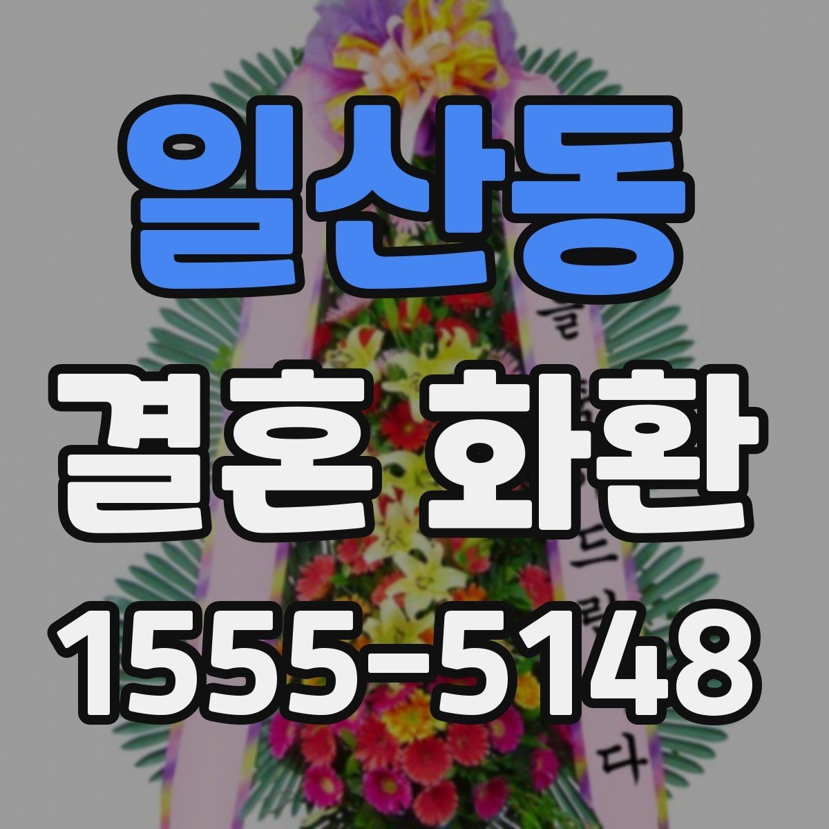 일산동 결혼 화환 보내는 법을 처음부터 정리
