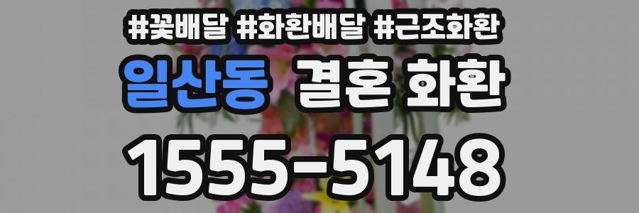 일산동 결혼 화환
