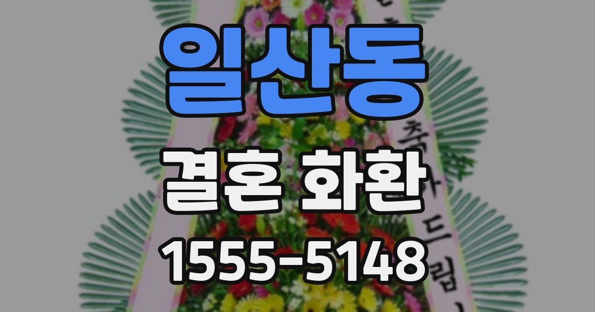 일산동 결혼 화환