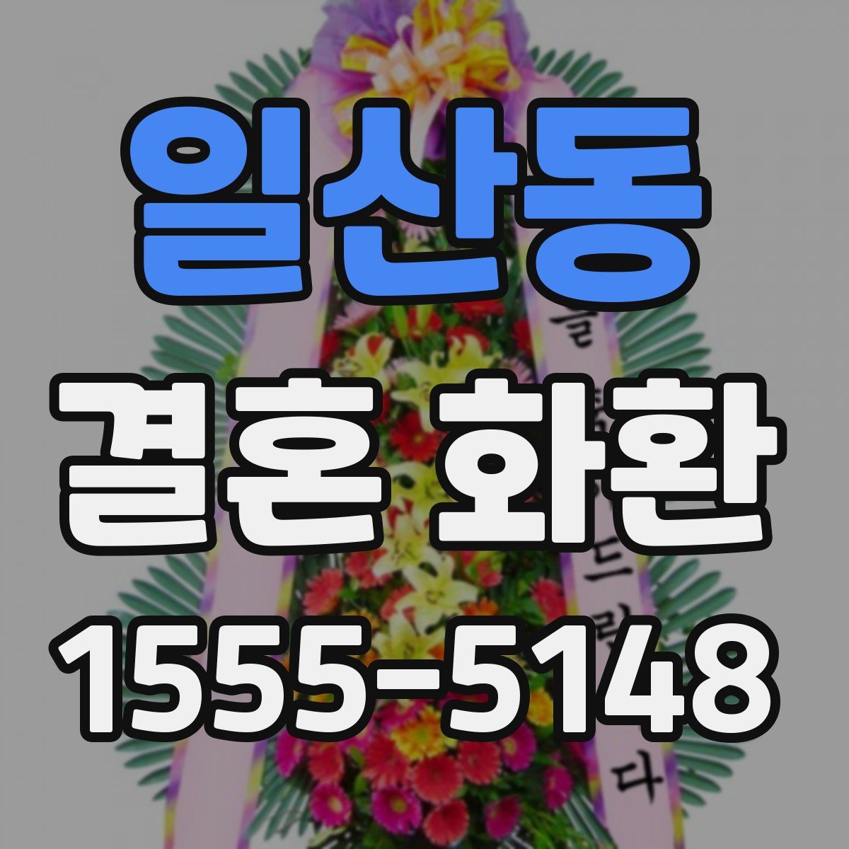 일산동 결혼 화환