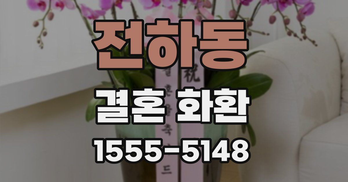 전하동 결혼 화환
