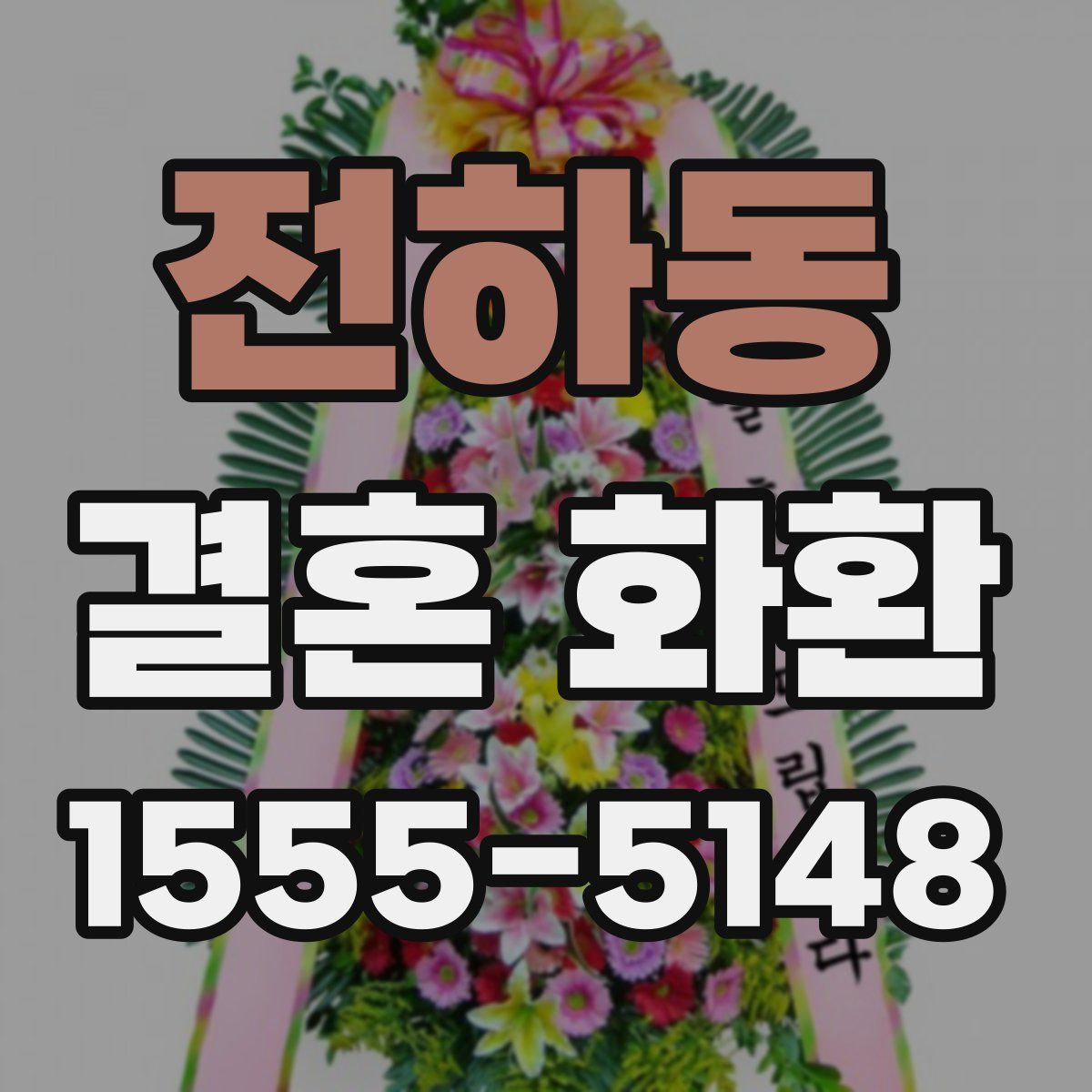 전하동 결혼 화환