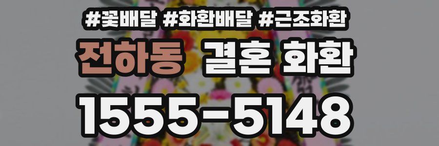 전하동 결혼 화환