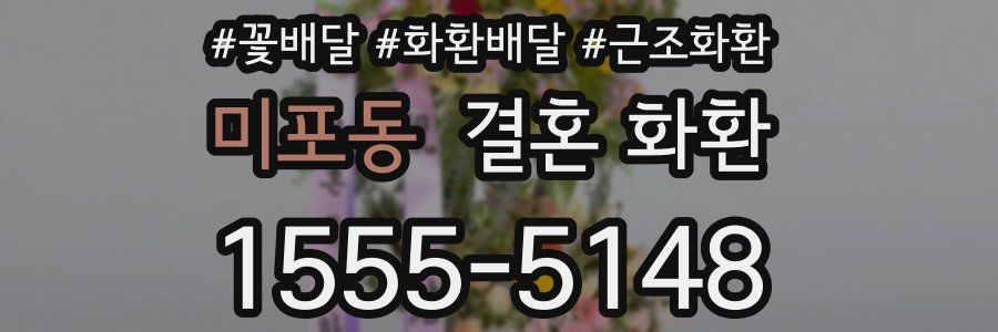 미포동 결혼 화환