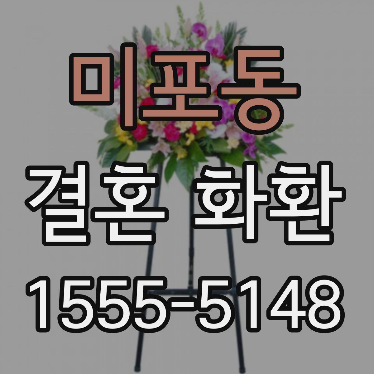 미포동 결혼 화환