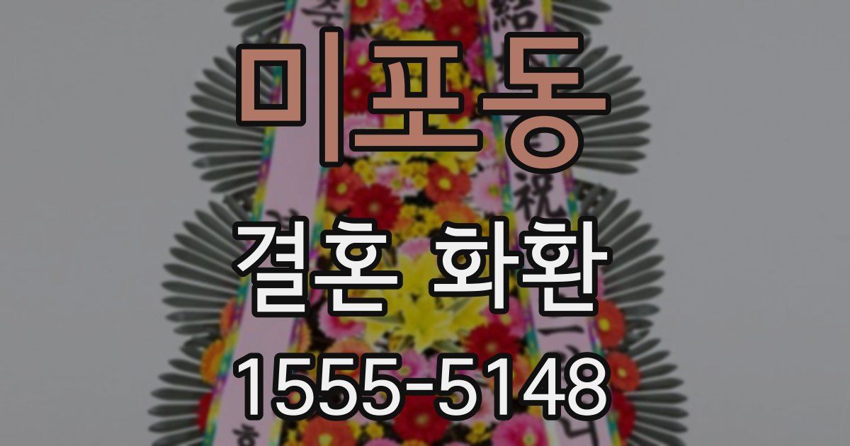 미포동 결혼 화환