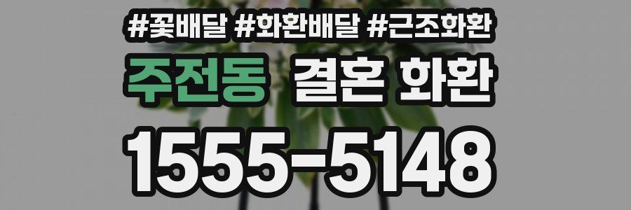 주전동 결혼 화환