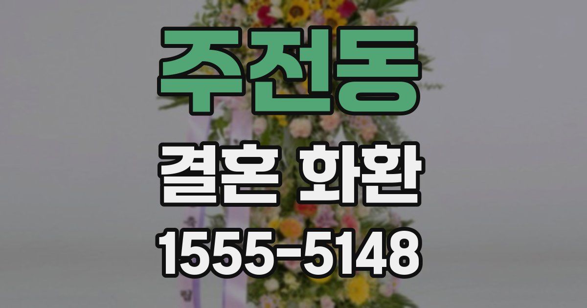주전동 결혼 화환