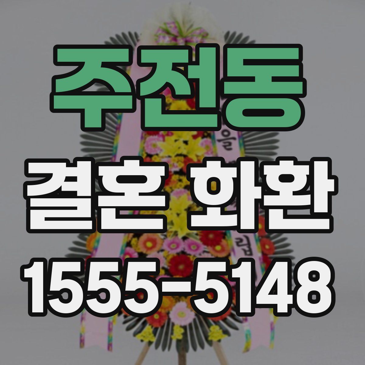 주전동 결혼 화환
