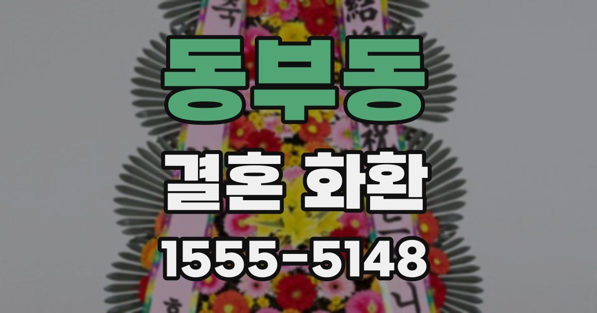 동부동 결혼 화환