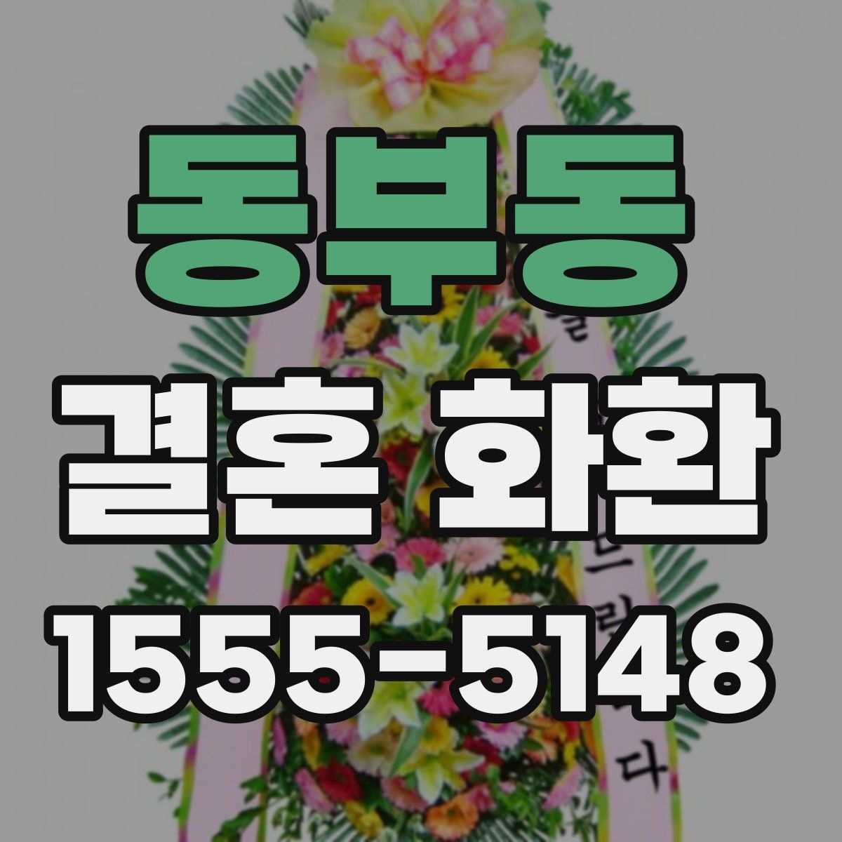 동부동 결혼 화환