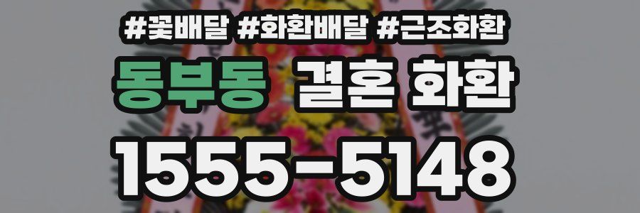 동부동 결혼 화환