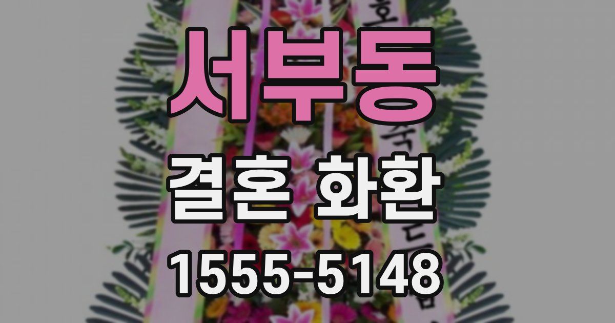 서부동 결혼 화환
