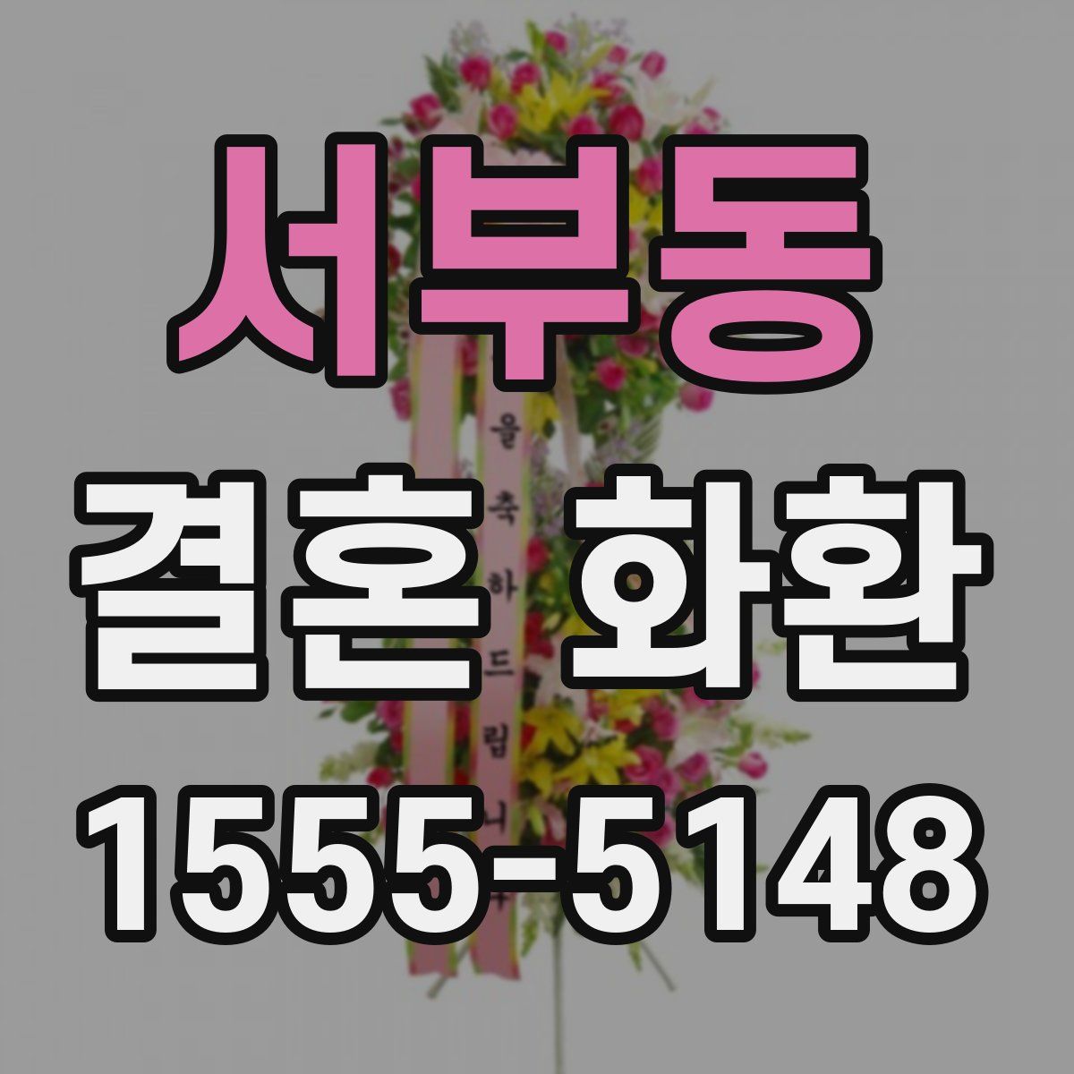 서부동 결혼 화환