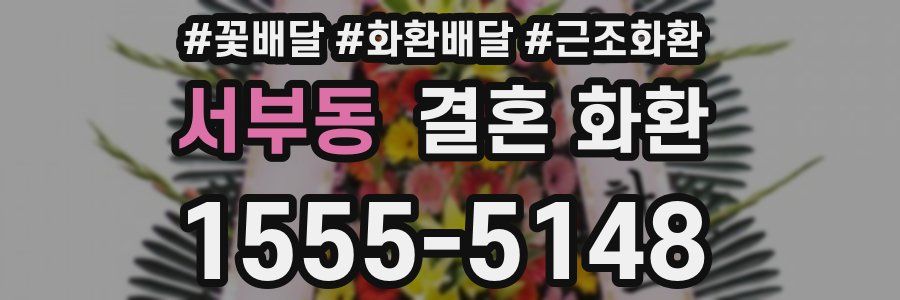 서부동 결혼 화환