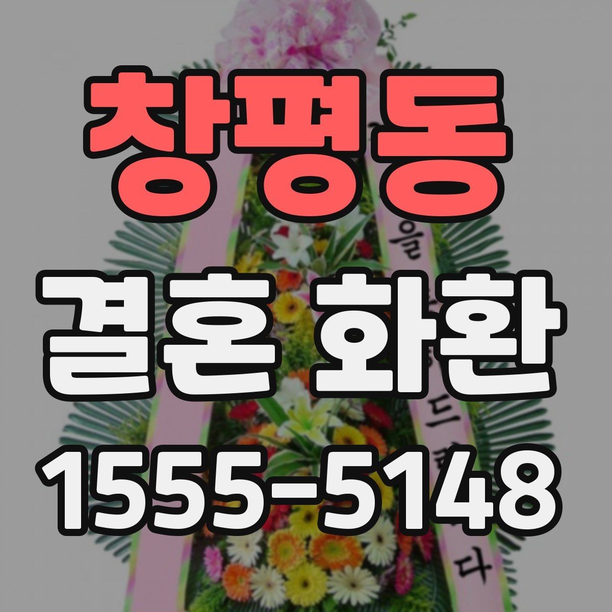 창평동 결혼 화환 업체 상담 전 체크리스트